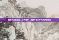 和平精英躲避敌人搞笑视频，策略与娱乐并存的游戏体验