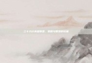 三十六计英雄联盟，策略与智慧的较量