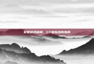 掌握游戏利器，CF鼠标选购指南