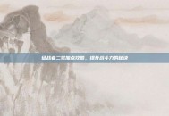 征战者二觉加点攻略，提升战斗力的秘诀