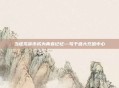 当虚拟货币成为青春记忆—写于盛大充值中心