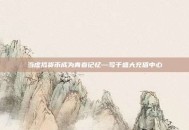 当虚拟货币成为青春记忆—写于盛大充值中心