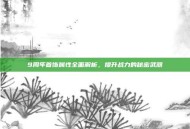 9周年首饰属性全面解析，提升战力的秘密武器