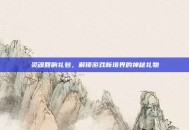 灵魂回响礼包，解锁游戏新境界的神秘礼物