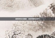 探索传奇大联盟，游戏攻略与技巧