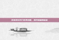 瓦斯琪尔开门任务攻略，揭开隐藏的秘密