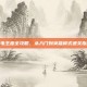 雷电王座全攻略，从入门到英雄模式通关指南