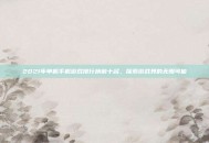 2021年单机手机游戏排行榜前十名，探索游戏界的无限可能