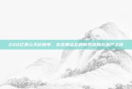 200亿美元天价账单，东京奥运会的财务迷局与遗产之问