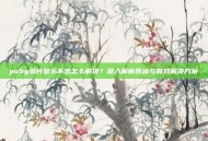 pubg图片显示不出怎么解决？深入解析原因与有效解决方案