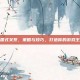 中国式关系，策略与技巧，打造你的游戏王国