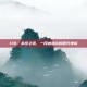 178·永恒之塔，一段被遗忘的回归坐标