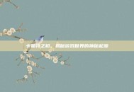 卡勒特之初，揭秘游戏世界的神秘起源