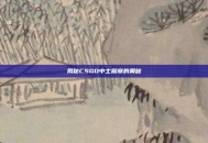 揭秘CSGO中士勋章的奥秘