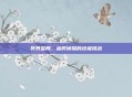 冥界警局，幽冥侦探的终极挑战