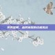 冥界警局，幽冥侦探的终极挑战