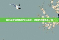 摩尔庄园洒水机充电全攻略，让你的农田永不干涸
