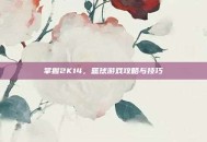 掌握2K14，篮球游戏攻略与技巧