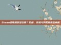 Steam动物派对多少钱？价格、折扣与购买指南全解析