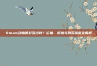 Steam动物派对多少钱？价格、折扣与购买指南全解析