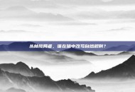 丛林搅局者，谁在暗中改写自然规则？