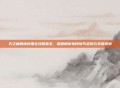 天之痕剧情详细全攻略最全，深度解析每段情节走向与关键线索