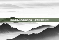 掌握雷霆战机晶核的力量，游戏攻略与技巧