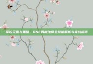 掌控元素与黑暗，DNF男魔法师全技能解析与实战指南