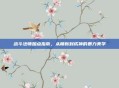 战斗法师加点指南，从萌新到成神的暴力美学