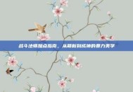 战斗法师加点指南，从萌新到成神的暴力美学