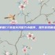 掌握CF穿越火线官方小程序，提升游戏体验