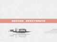 破解游戏应用，探索非法下载的利与弊