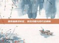 探索蓝精灵村庄,游戏攻略与技巧全解析