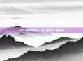 2017完美盛典，游戏界的年度盛宴