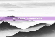 2017完美盛典，游戏界的年度盛宴
