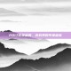 2017完美盛典，游戏界的年度盛宴
