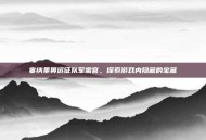 塞纳里奥远征队军需官，探索游戏内隐藏的宝藏