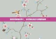 探索我的世界2，游戏新动态与策略指南