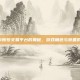 掌握5173账号交易平台的奥秘，游戏角色与装备的买卖攻略