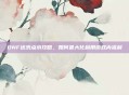 DNF送洗点水攻略，如何最大化利用游戏内福利