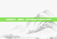 永恒的失去，恶魔城，被夺走的刻印中的牺牲与救赎