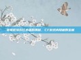 掌握尼泊尔红水晶的奥秘，CF游戏内隐藏的宝藏