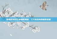 掌握尼泊尔红水晶的奥秘，CF游戏内隐藏的宝藏
