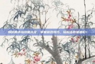 愤怒的小鸟攻略大全，掌握游戏技巧，轻松击败猪猪们！
