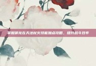 掌握御龙在天法杖火技能加点攻略，提升战斗效率