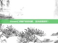 Steam亡灵僵尸游戏攻略，生存还是毁灭？