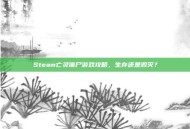 Steam亡灵僵尸游戏攻略，生存还是毁灭？