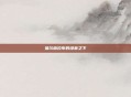 祖尔格拉布的绿幕之下