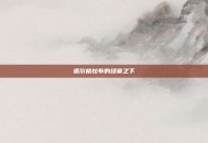 祖尔格拉布的绿幕之下