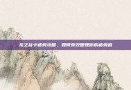 龙之谷卡疲劳攻略，如何有效管理你的疲劳值